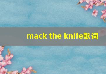 mack the knife歌词